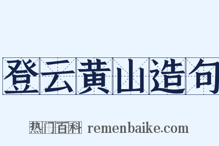 登云黄山造句是什么意思的图片